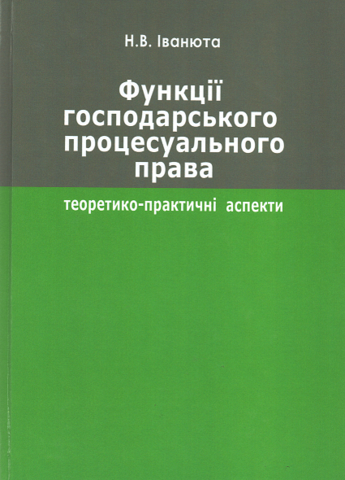 

Функції господарського процесуального права