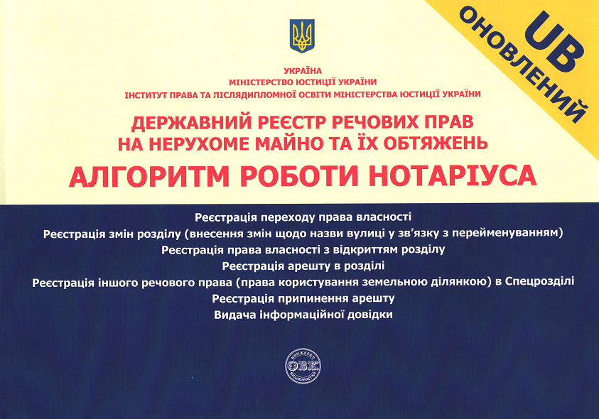 

Державний реєстр речових прав на нерухоме майно та їх обтяжень. Алгоритм роботи нотаріуса: практичний посібник