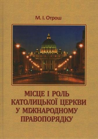 

Місце і роль Католицької церкви у міжнародному правопорядку