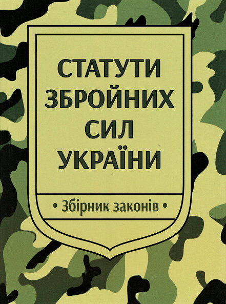 

Статути збройних сил України: збірник законів