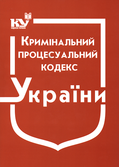 

Кримінальний процесуальний кодекс України