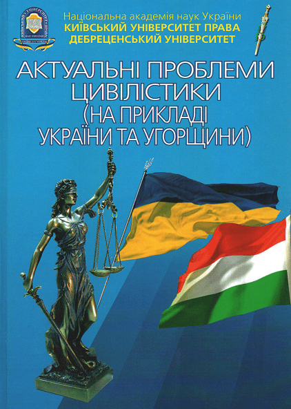 

Актуальні проблеми цівілістики (на прикладі України та Угорщини)