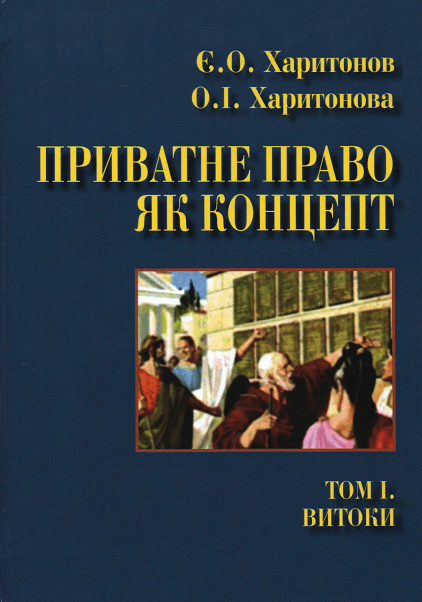 

Приватне право як концепт. Том 1. Витоки