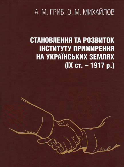 

Становлення та розвиток інституту примирення на українських землях