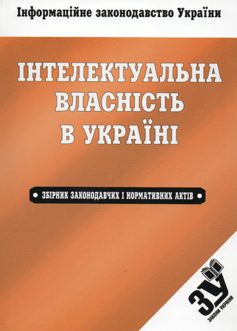 

Інтелектуальна власність в Україні: збірник законодавчих і нормативних актів