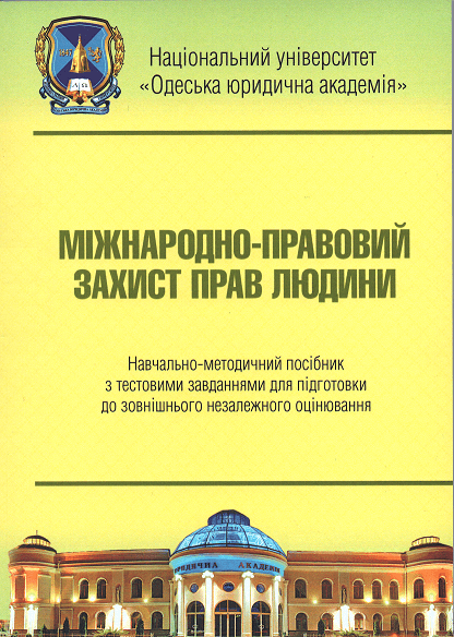 

Міжнародно-правовий захист прав людини: навчально-методичний посібник з тестовими завданнями для підготовки до ЗНО