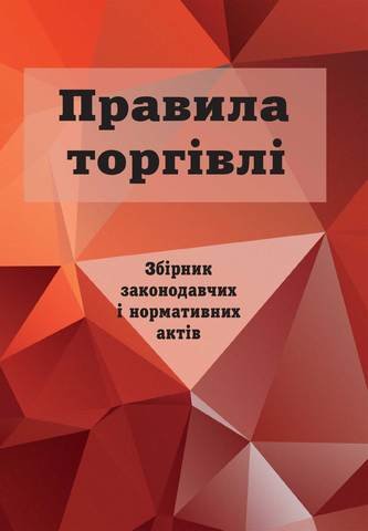 

Правила торгівлі: збірник законодавчих і нормативних актів