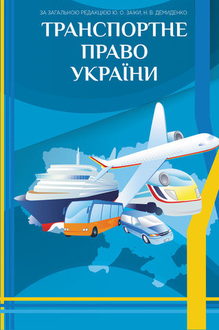 

Транспортне право України