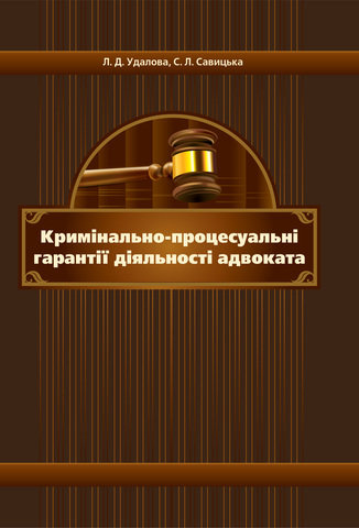 

Кримінально-процесуальні гарантії діяльності адвоката. Монографія