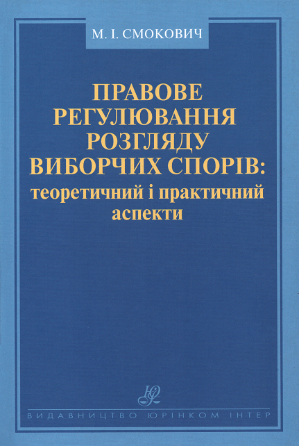 

Правове регулювання розгляду виборчих спорів: теоретичний і практичний аспекти
