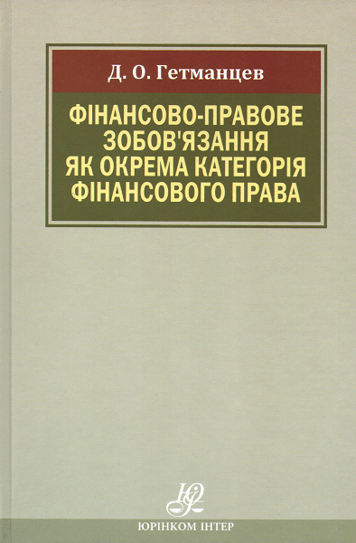 

Фінансово-правове зобов’язання як окрема категорія фінансового права