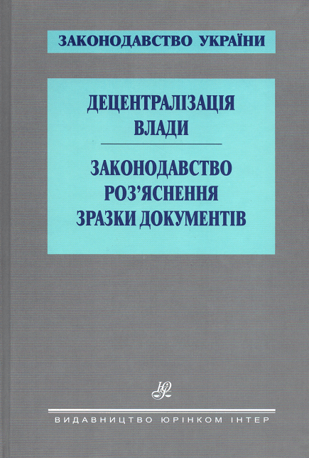 

Децентралізація влади. Законодавство. Роз’яснення