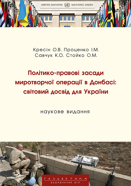 

Політико-правові засади миротворчої операції в Донбасі: світовий досвід для України