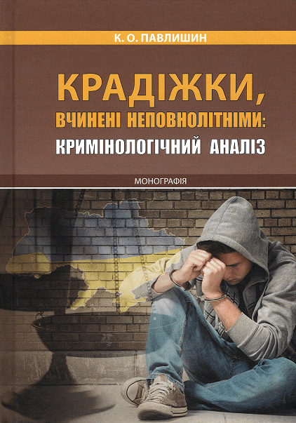 

Крадіжки, вчинені неповнолітніми: кримінологічний аналіз