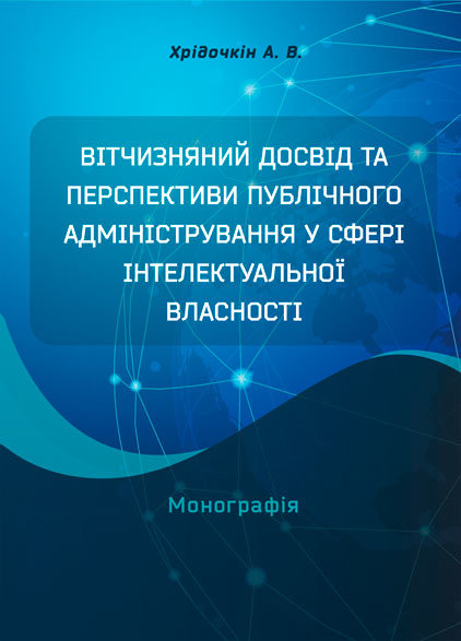 

Вітчизняний досвід та перспективи публічного адміністрування у сфері інтелектуальної власності