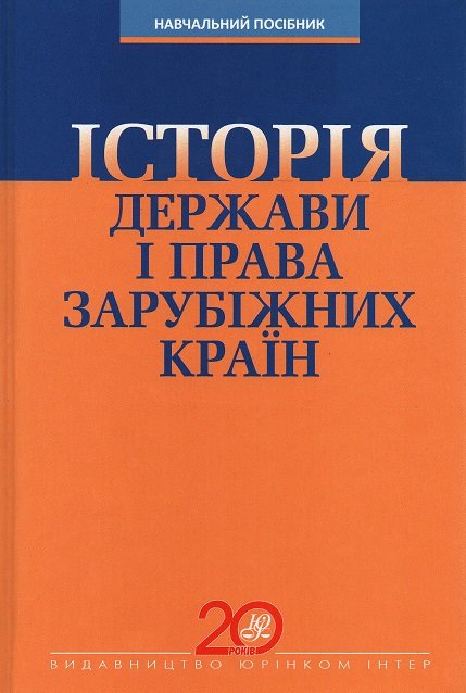

Iсторія держави і права зарубіжних країн