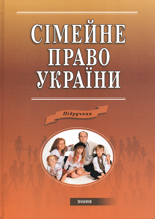 

Сімейне право України: підручник