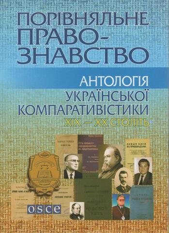 

Порівняльне правознавство: Антологія української компаративістики XIX-XX століть