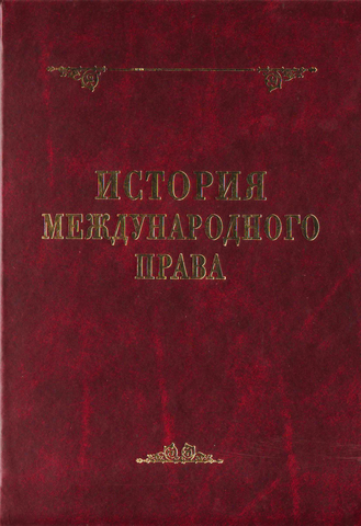 

История международного права. Изд. 2-е, доп. и перераб.