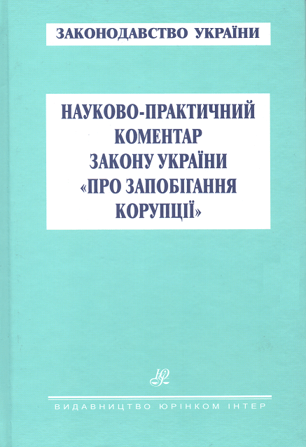 

Науково-практичний коментар Закону України "Про запобігання корупції"