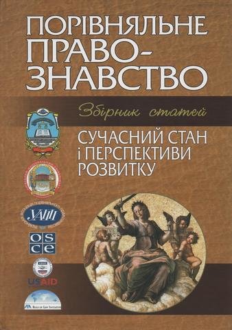 

Порівняльне правознавство: сучасний стан і перспективи розвитку (2009 рік)