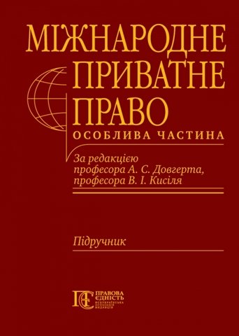 

Міжнародне приватне право. Особлива частина
