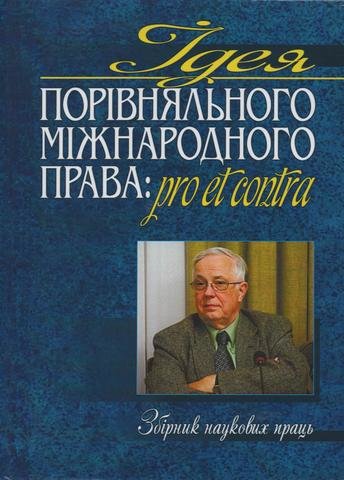 

Ідея порівняльного міжнародного права: pro et contra: Збірник наукових праць на честь іноземного члена НАН України та НАПрН України Уїльяма Елліотта Батлера