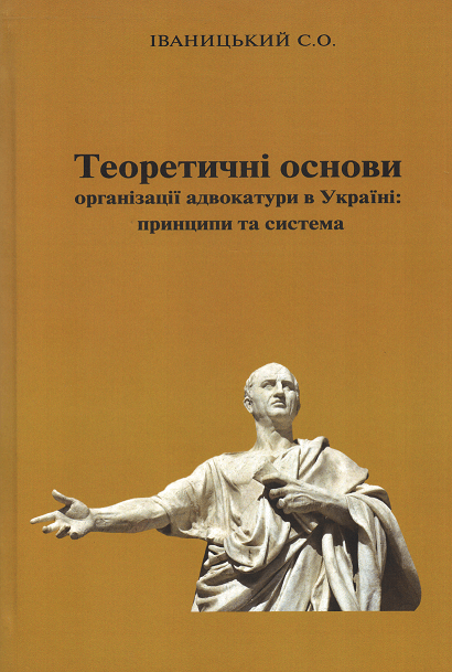 

Теоретичні основи організації адвокатури в Україні: принципи та система