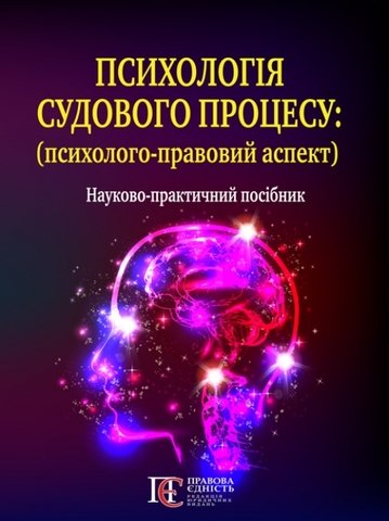 

Психологія судового процесу (психолого-правовий аспект)