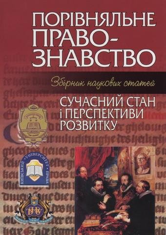 

Порівняльне правознавство: сучасний стан і перспективи розвитку (2006 рік)