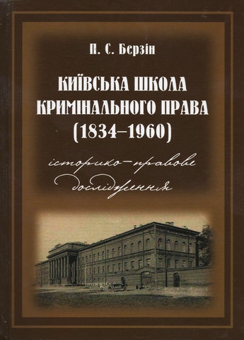 

Київська школа кримінального права (1834-1960 роки). Історико-правове дослідження. 2-ге видання, перероблене і доповнене.