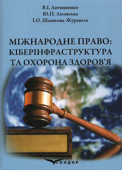 

Міжнародне право: кіберінфраструктура та охорона здоров’я