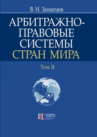 

Арбитражно-правовые системы стран мира. Том 2