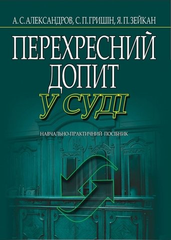 

Перехресний допит у суді