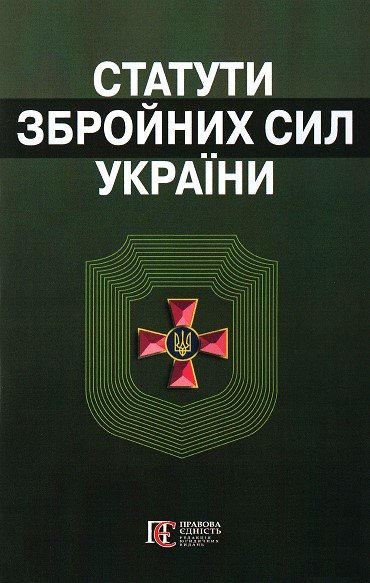 

Статути Збройних сил України. Збірник законів. Алерта