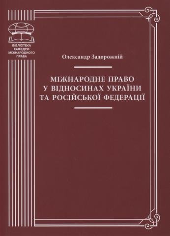 

Міжнародне право у відносинах України та Російської Федерації