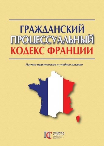 

Гражданский процессуальный кодекс Франции