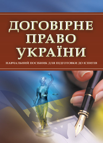 

Договірне право України. Навчальний посібник для підготовки до іспитів
