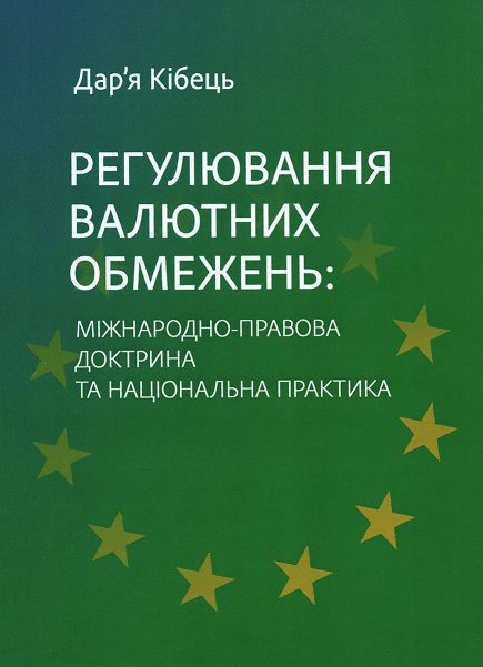 

Регулювання валютних обмежень: міжнародно-правова доктрина та національна практика