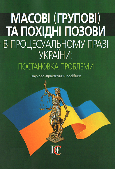 

Масові (групові) та похідні позови в процесуальному праві України: постановка проблеми. Науково-практичний посібник