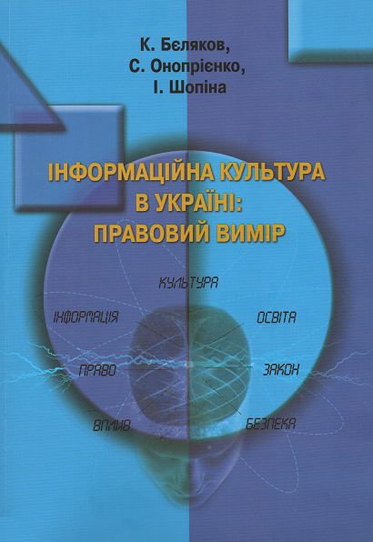 

Інформаційна культура в Україні: правовий вимір