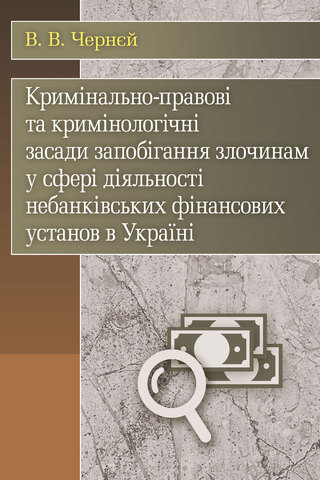 

Кримінально-правові та кримінологічні засади запобігання злочинам у сфері діяльності небанківських фінансових установ в Україні