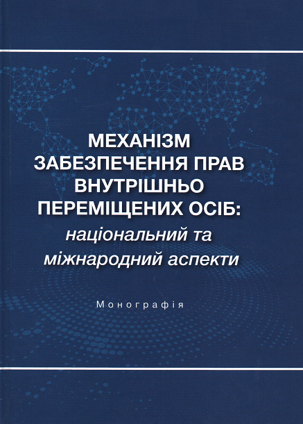 

Механізм забезпечення прав внутрішньо переміщених осіб: національний та міжнародний аспекти