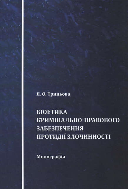 

Біоетика кримінально-правового забезпечення протидії злочинності