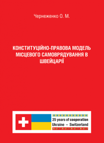 

Конституційно-правова модель місцевого самоврядування в Швейцарії