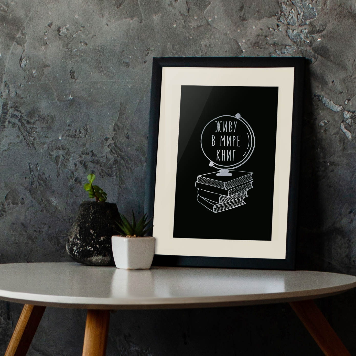

Постер "Живу в мире книг" А3 BeriDari (7744) silver-black