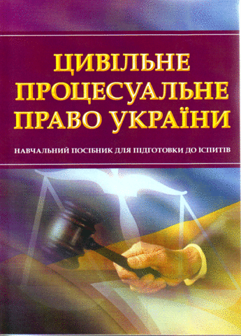 

Цивільне процесуальне право України. Навчальний посібник для підготовки до іспитів