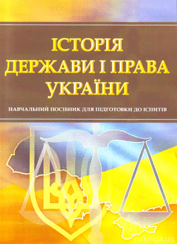 

Історія держави і права України. Навчальний посібник для підготовки до іспитів