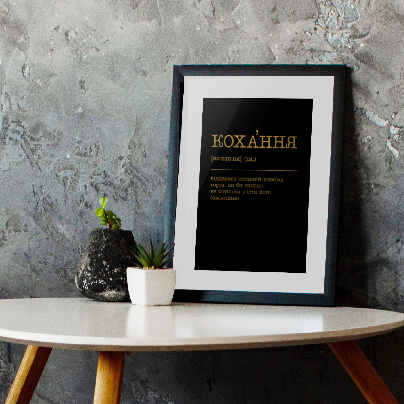 

Постер "Кохання - віддавати останній шматок торта" BeriDari (8055) gold-black