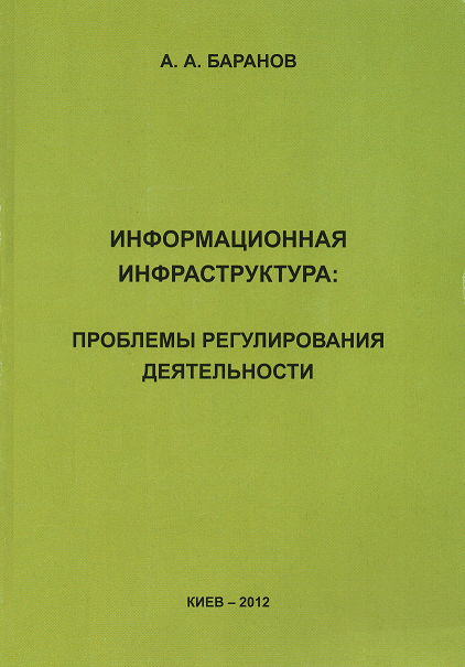 

Информационная инфраструктура: проблемы регулирования деятельности